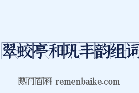 翠蛟亭和巩丰韵组词是什么意思的图片